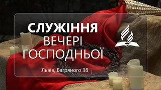 Служіння вечері Господньої - 30-09-2023