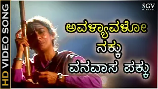 ಅವಳ್ಯಾವಳೋ ನಕ್ಕು Avalyavalo Nakku - HD ವಿಡಿಯೋ ಸಾಂಗ್ - ಬಿ.ಸಿ.ಪಾಟೀಲ್, ಪ್ರೇಮಾ - ಬಿ.ಜಯಶ್ರೀ