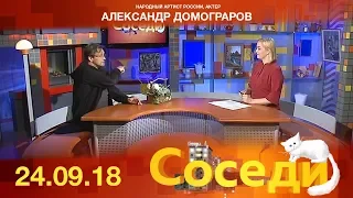 Соседи. Гость программы - Народный артист России Александр Домогаров