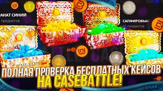 ПОЛНАЯ ПРОВЕКА БЕСПЛАТНЫХ КЕЙСОВ НА CASEBATTLE | КЕЙСБАТЛ!