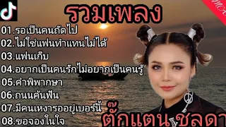 รวมเพลงเพราะ ตั๊กเเตน ชลดา (รอเป็นคนถัดไป+ไม่ใช่แฟนทำแทนไม่ได้+แฟนเก็บ)