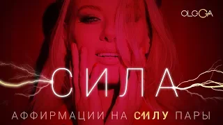 ОЛЬГА ГОРБАЧЕВА — СИЛА [АЛЬБОМ АФФИРМАЦИЙ СИЛА]