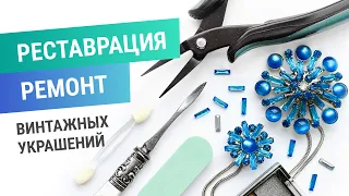 09. Pемонт винтажных украшений