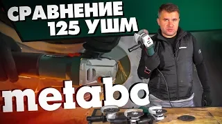 Тестируем популярные сетевые УШМ METABO на 125mm