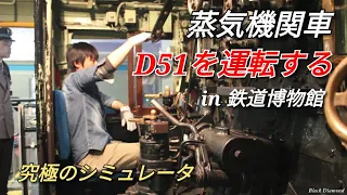 【蒸気機関車】D51を運転する【究極のシミュレータ】