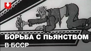 Как боролись с пьянством в БССР