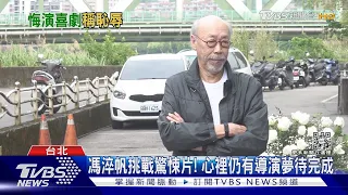 馮淬帆嗆王晶「王X蛋」! 認早期拍的喜劇片「是一輩子恥辱」｜TVBS娛樂頭條@TVBSNEWS01