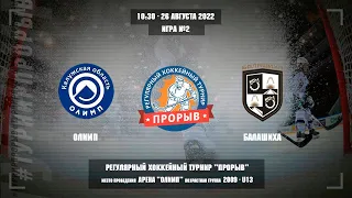 Олимп - Балашиха, 26 августа 2022. Юноши 2009 год рождения. Турнир Прорыв