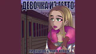 Девочка из гетто