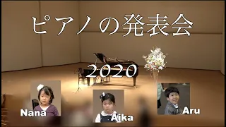 ななあるあいちゃんのピアノ発表会２０２０♫