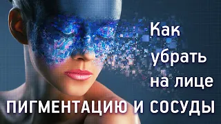 «Как убрать пигментацию и сосуды на лице»