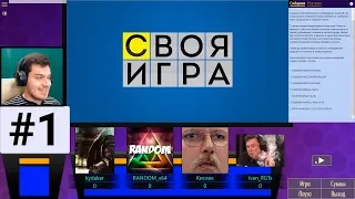 Поиграем в Свою игру - Знатоки против игр