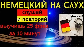 🔶 НЕМЕЦКИЙ НА СЛУХ. УЧИМ 25 НЕМЕЦКИХ ФРАЗ ЗА 10 МИНУТ.🔶 #немецкий_язык #немецкий #немецкий_на_слух