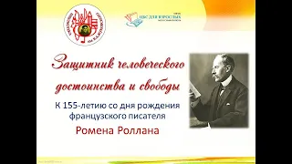 Защитник человеческого достоинства и свободы. РОМЕН РОЛЛАН