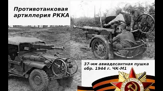 ПРОТИВОТАНКОВАЯ 37-мм АВИАДЕСАНТНАЯ ПУШКА обр. 1944 г.