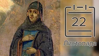 Православний календар на 22 листопада