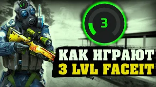 КАК ИГРАЮТ 3 LVL ФЕЙСИТ !? | ПУТЬ К 10 ЛВЛ FACEIT CS:GO #1