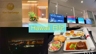 JALビジネスクラスで行くハワイ6日間旅行！！たった5分で行った気分になれる、羽田空港〜ハワイ到着編🌺🌴