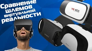 КАКИЕ ОЧКИ ВИРТУАЛЬНОЙ РЕАЛЬНОСТИ КУПИТЬ? VRBOX, Baofeng Mojing - как выбрать VR шлем