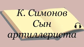 Константин Симонов "Сын артиллериста" Послушайте Симонова #сынартиллериста #симонов