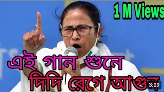 O pisi tui chole ja song | ও পিসি তুই চলে যা বাংলাদেশে চলে যা গান |মমতা বন্দ্যোপাধ্যায় |আদিবাসী গান