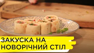 Рецепт лаваша з лососем І Новорічна кулінарка