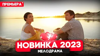 ФИЛЬМ НЕДАВНО ВЫШЕЛ! ТРИ ИСТОРИИ ЛЮБВИ Мелодрамы новинки 2023