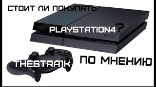 Стоит ли брать?: Сильные и слабые стороны PlayStation 4