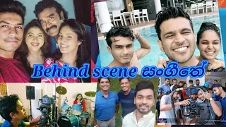 Sangeethe teledrama behind scenes /සංගීතේ