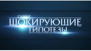 Самые шокирующие гипотезы. Кто заработал на нашей крови  (20.10.2015) HD