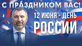 С ДНЕМ РОССИИ! Поздравление от Вадима Коженова!