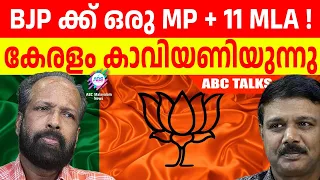 CPM നെ കൈവിടുന്ന ഹിന്ദുക്കൾ ! | ABC MALAYALAM | ABC TALKS | 06.JUNE.2024 |