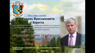 Берест Р.Я.: Лекції: Призабуті імена українських зірок хореографії: Рома Прийма