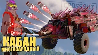 КАБАН МНОГОЗАРЯДНЫЙ или МНОГОРАЗОВЫЕ КОПЬЯ! [Игра CROSSOUT]