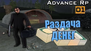 ADVANCE RP RU #1 - Раздача денег