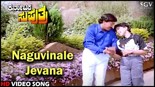 Karnataka Suputra Movie Songs: Naguvinale Jevana HD Video Song | Vishnuvardhan | Reethuparna