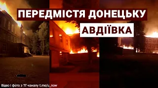 Як живе передмістя Донецька - Авдіївка під обстрілами окупаційних російських військ
