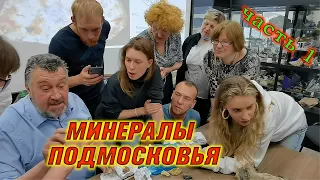 Минералы Подмосковья Часть 1. Минералогия. Лекция №9