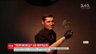 Учасники проекту "Переможці" підтримають українських футболістів у матчі з Хорватією