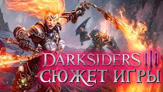 Что происходит в Darksiders 3 (Сюжет игры)