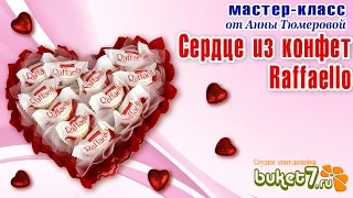 СЕРДЦЕ валентинка ИЗ КОНФЕТ Раффаэлло своими руками. Heart Valentine candy Raffaello.Do it yourself