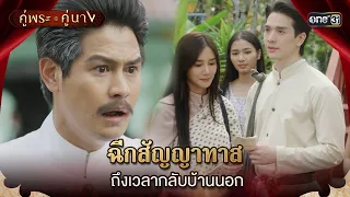 ฉีกสัญญาทาสถึงเวลากลับบ้านนอก | Highlight คู่พระคู่นาง Ep.17 | 24 เม.ย. 67 | one31