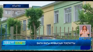 БАЛА БАҒЫ ЖҰМЫСЫН ТОҚТАТТЫ