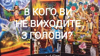 В Кого Ви ПОСТІЙНО НА ДУМЦІ? Що Думає? #таро #тароукраїнською  #ворожіння  #tarot