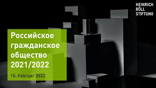 Российское гражданское общество 2021/2022: Стратегии выживания внутри страны и за рубежом