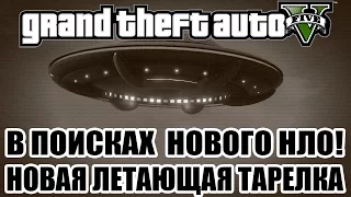 GTA 5 - В ПОИСКАХ НОВОГО НЛО [Где может быть новая ЛЕТАЮЩАЯ ТАРЕЛКА?]