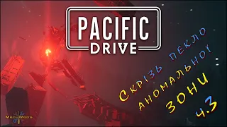 ۞ Pacific Drive ۞ Скрізь пекло аномальної ЗОНИ ۞ ч.3