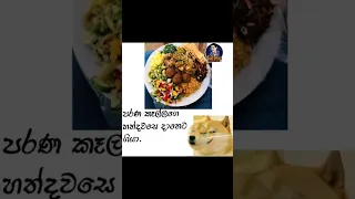Bukiye Rasa Katha | Funny Fb Memes Sinhala | Sinhala meme athal😚athal meme #memeathal #shorts #viral