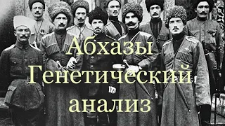 Абхазы - Генетический анализ (аутосомные данные G25)