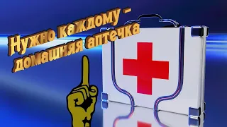 Домашняя аптечка - от коронавируса не спасет, но дома должна быть!